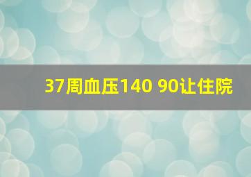 37周血压140 90让住院